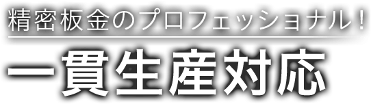 精密板金のプロフェッショナル！一貫生産対応